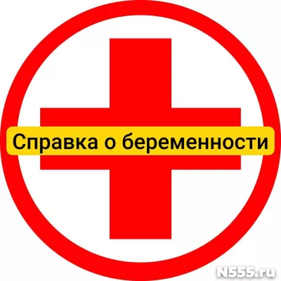 Купить справку о беременности в Симферополе, официально