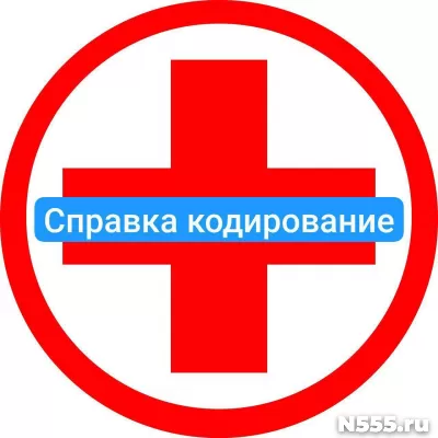 Оформить справку о кодировке в Симферополе от алкоголизма