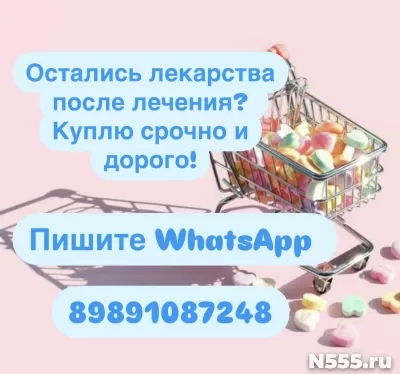Куплю лекарства после лечения
