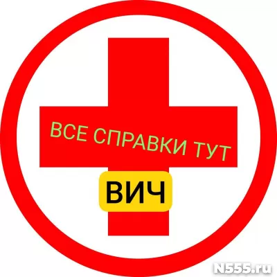 Заказать справку вич, сифилис, гепатит в Симферополе
