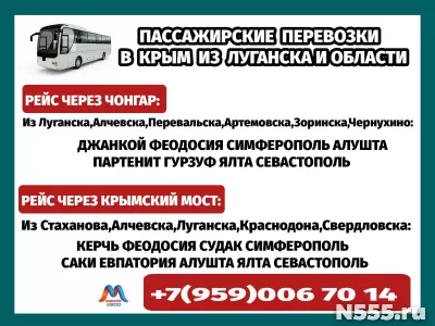 Луганск и область - Крым.Автобусы.Бронирование мест.